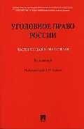 Уголовное право России части общая и особенная: Курс лекций