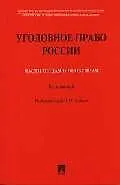 Уголовное право России части общая и особенная: Курс лекций