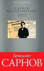 Случай Мандельштама. Заложник вечности