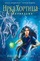 Фан-клуб колдовства