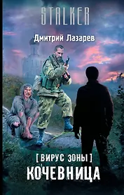 Вирус Зоны. Кочевница