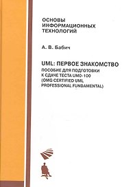UML: Первое знакомство. Пособие для подготовки к сдаче теста UM0-100: учебное пособие + приложение
