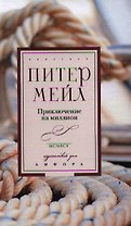 Приключение на миллион: роман