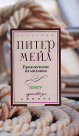 Приключение на миллион: роман
