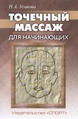 Точечный массаж для начинающих (м) Усакова - 0