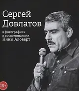 Сергей Довлатов в фотографиях и воспоминаниях Нины Аловерт