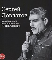 Сергей Довлатов в фотографиях и воспоминаниях Нины Аловерт