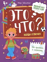 Это что? Найди отличия