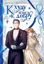 К худу или к добру. Том 1. Манхва