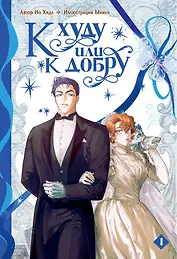 К худу или к добру. Том 1. Манхва