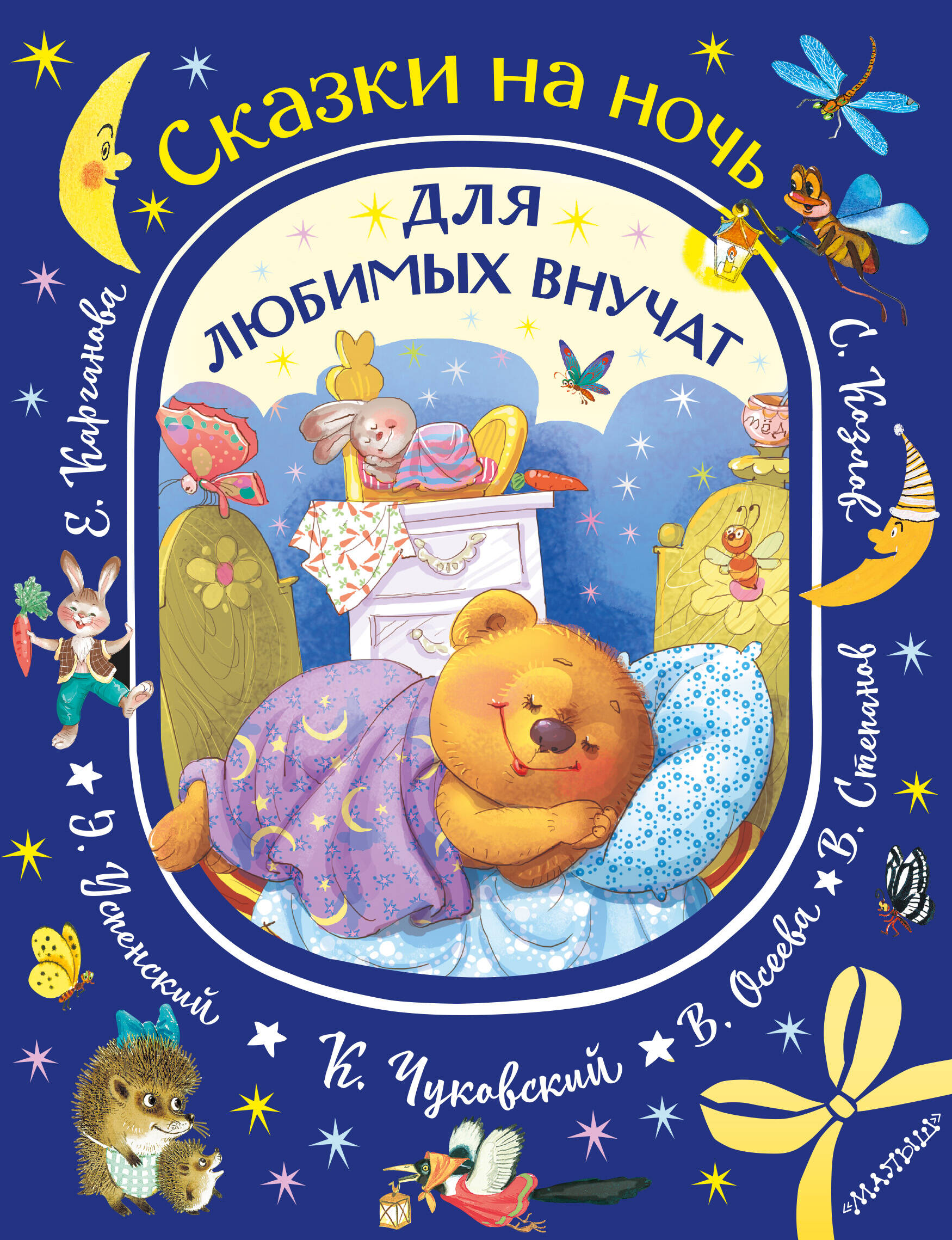 Обложка книги «Сказки на ночь для любимых внучат»
