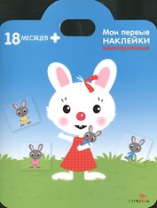 Кролик. Книжка с многоразовыми наклейками