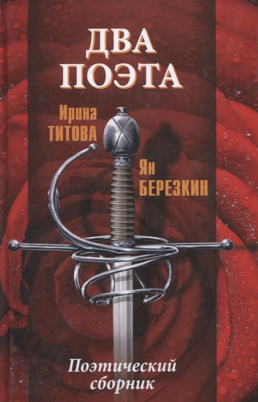 

Два поэта