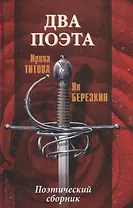 Два поэта
