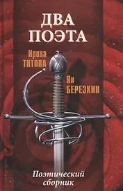 Два поэта