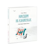 Никодим на каникулах - 0