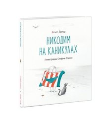 Никодим на каникулах