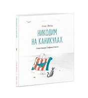 Никодим на каникулах