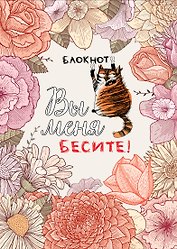 Тетрадь общая «Вы меня бесите», 40 листов в точку, А5 - Эксмо