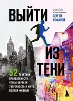Выйти из тени. 52 практики проявленности, чтобы обрести уверенность и жить полной жизнью (книга-практикум)