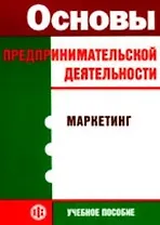 Основы предпринимательской деятельности. Маркетинг