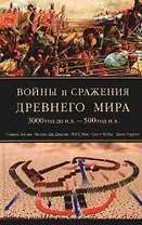 Войны и сражения Древнего мира 3000 год до н.э. - 500 год н.э.