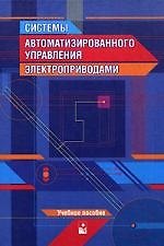Системы автоматизированного управления электроприводами. Второе издание