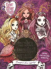 Загадки волшебной страны. Школа Ever After.