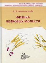Физика белковых молекул