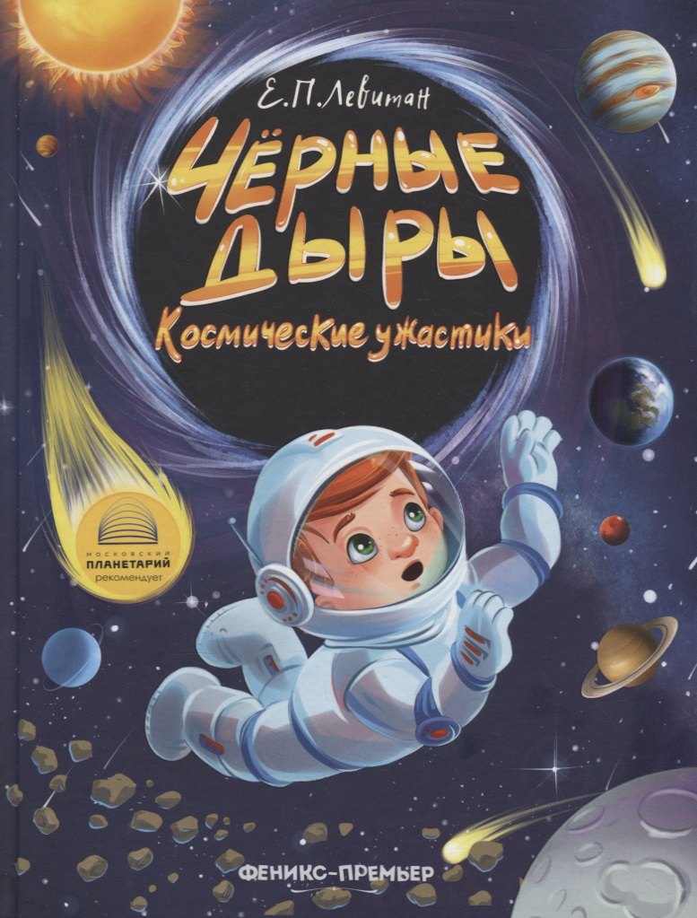 

Черные дыры. Космические ужастики