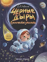 Черные дыры. Космические ужастики