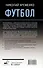 Футбол: откровенная история о том, что происходит на самом деле - 1