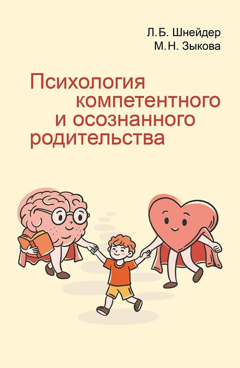 

Психология компетентного и осознанного родительства