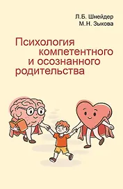 Психология компетентного и осознанного родительства