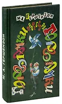 Головоломки профессора Головоломки: сборник затей, фокусов, самоделок, занимательных задач