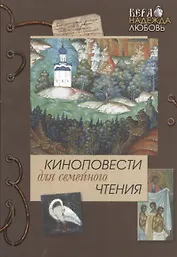 Кукс из рода серафимов. Нива Господня. Вып. 5.