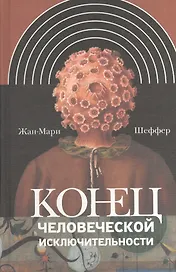 Конец человеческой исключительности (ИнтелИст) Шеффер