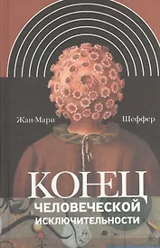 Конец человеческой исключительности (ИнтелИст) Шеффер
