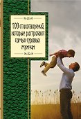 100 стихотворений, которые растрогают самых суровых мужчин - 0