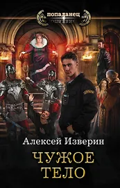 Чужое тело