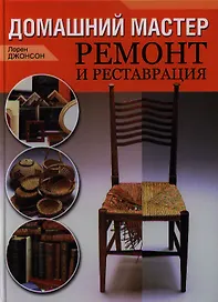 Домашний мастер. Ремонт и реставрация