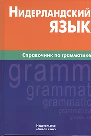 Нидерландский язык. Справочник по грамматике.