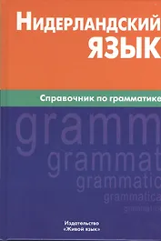 Нидерландский язык. Справочник по грамматике.