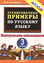 ТРЕНИРОВОЧНЫЕ ПРИМЕРЫ ПО РУССКОМУ ЯЗЫКУ. КОНТРОЛЬНОЕ СПИСЫВАНИЕ. 3 КЛАСС. ФГОС.