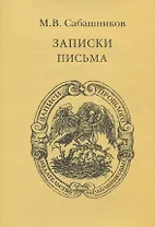 Записки. Письма