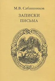 Записки. Письма