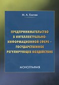 Предпринимательство в интеллектуально-информационной сфере – государственное регулирующее воздействие - 0