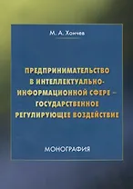 Предпринимательство в интеллектуально-информационной сфере – государственное регулирующее воздействие