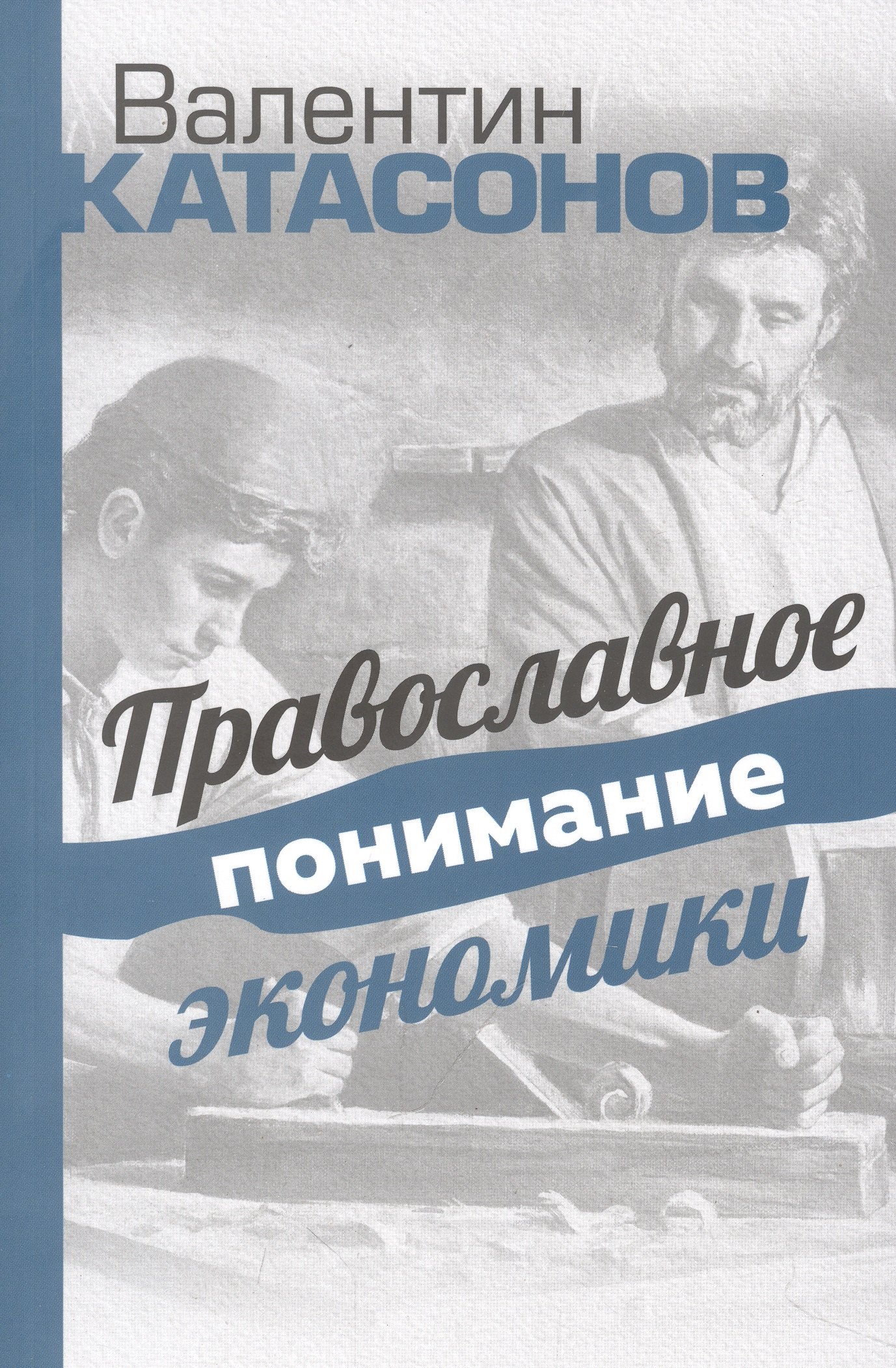 

Православное понимание экономики. Катасонов