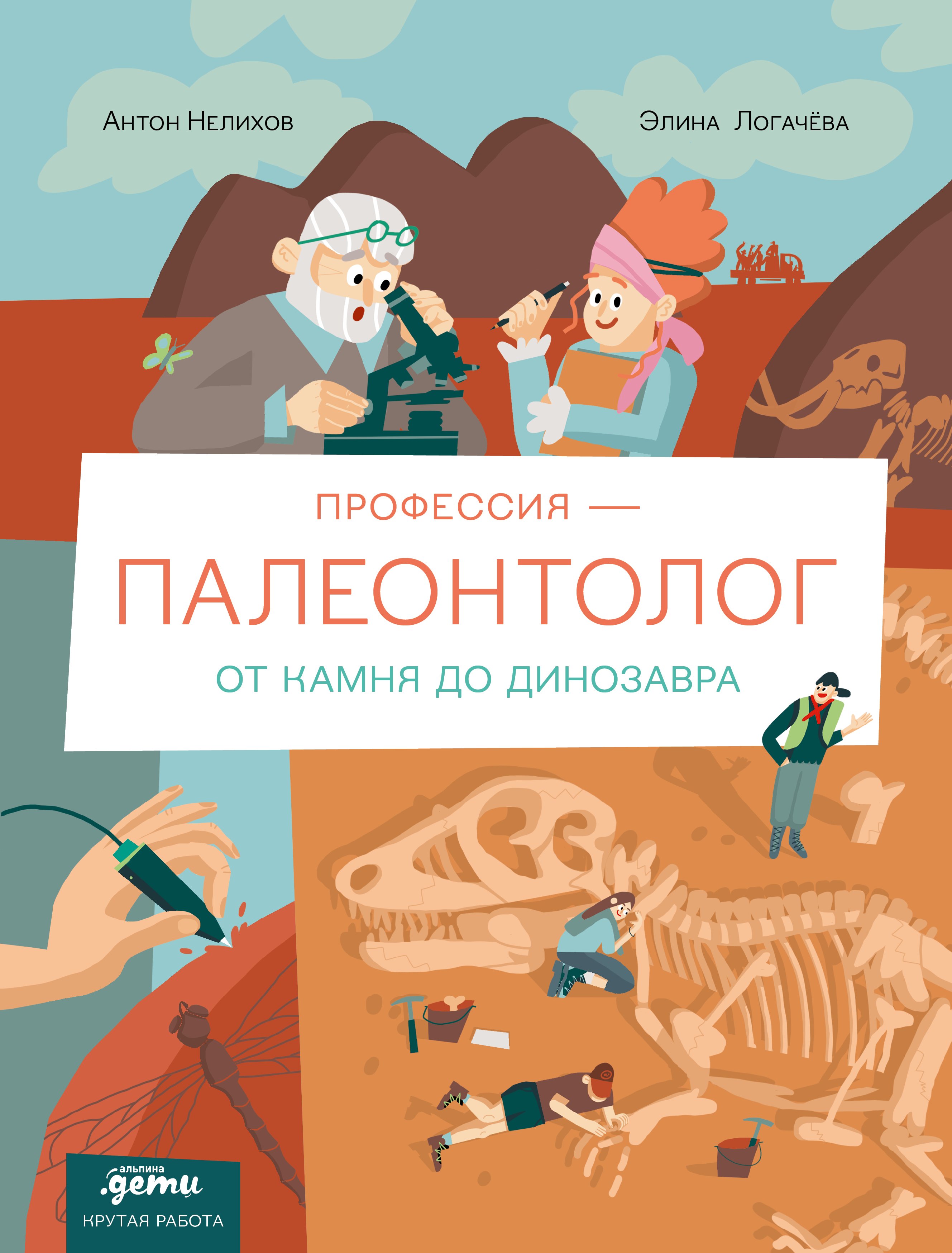 

Профессия 一 палеонтолог : От камня до динозавра